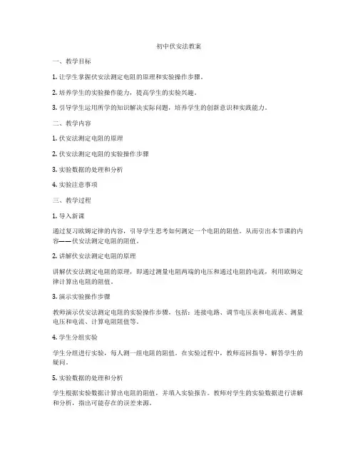 初中伏安法教案