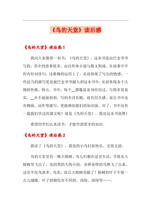 《鸟的天堂》读后感