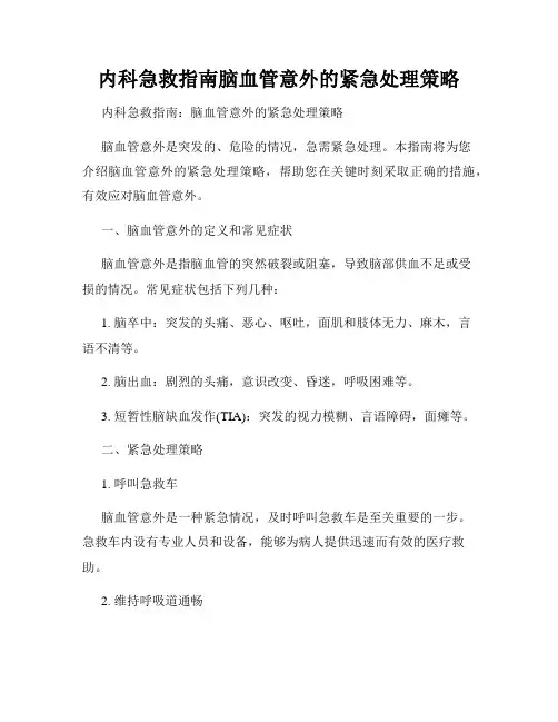 内科急救指南脑血管意外的紧急处理策略
