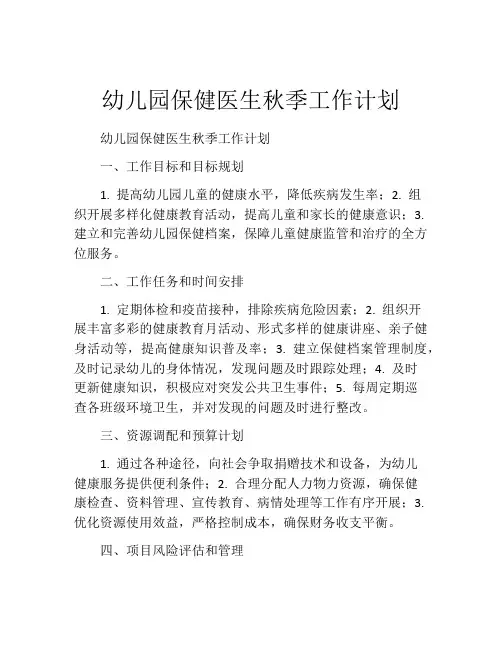 幼儿园保健医生秋季工作计划