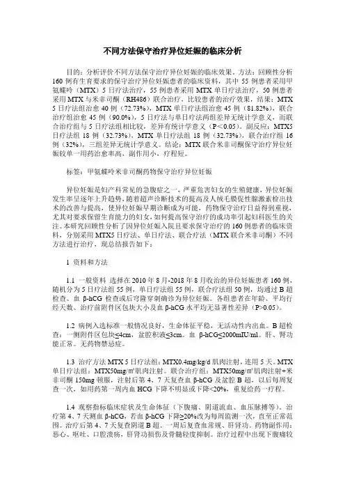 不同方法保守治疗异位妊娠的临床分析