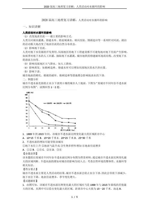 2020届高三地理复习讲解：人类活动对水循环的影响