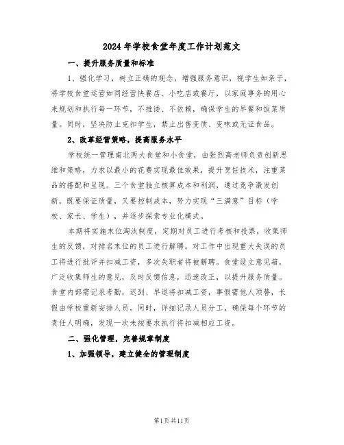 2024年学校食堂年度工作计划范文（五篇）