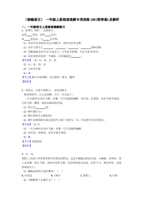 一年级(部编语文) 一年级上册阅读理解专项训练100(附答案)及解析