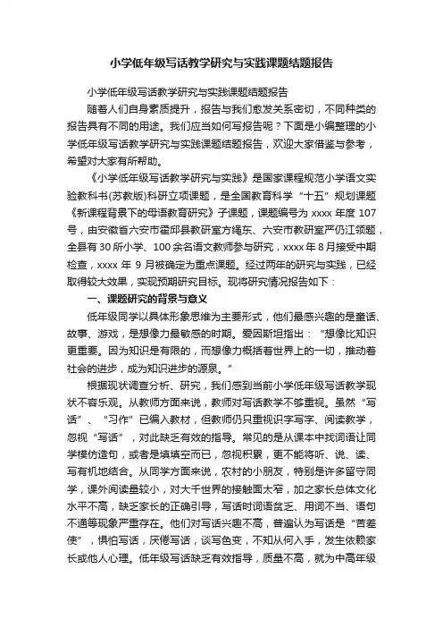 小学低年级写话教学研究与实践课题结题报告