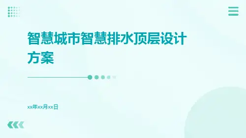 智慧城市智慧排水顶层设计方案