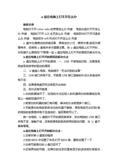 u盘在电脑上打不开怎么办