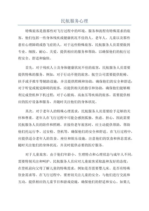 民航服务心理