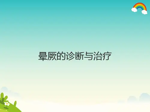 晕厥的诊断与治疗