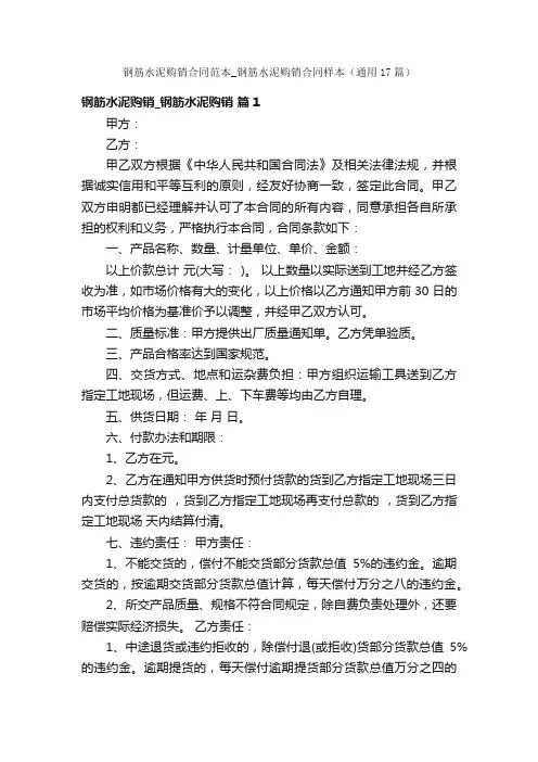 钢筋水泥购销合同范本_钢筋水泥购销合同样本（通用17篇）