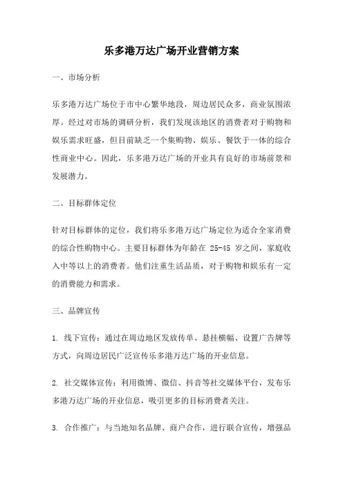 乐多港万达广场开业营销方案