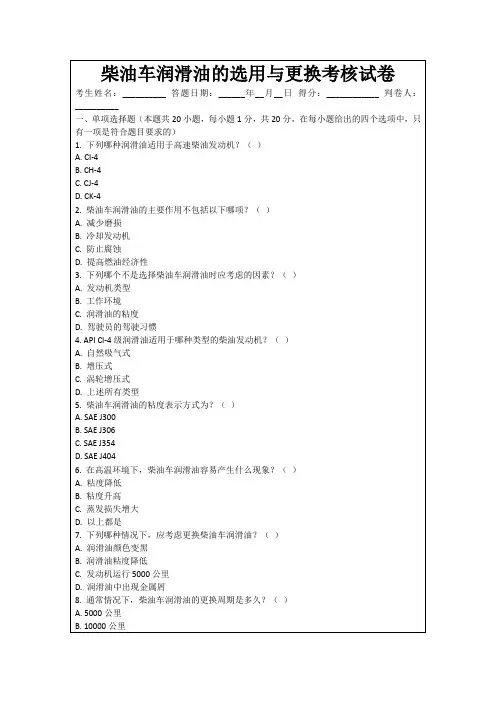 柴油车润滑油的选用与更换考核试卷
