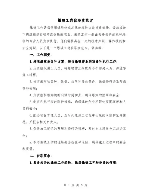 爆破工岗位职责范文（3篇）