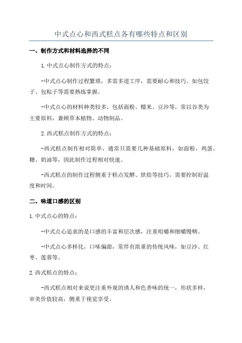 中式点心和西式糕点各有哪些特点和区别