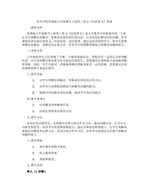 苏州学校苏教版六年级数学上册第三单元《比的意义》教案