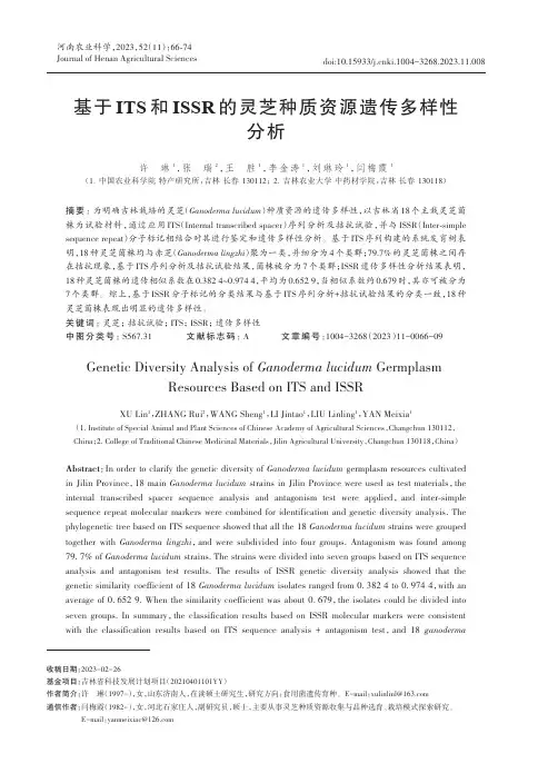 基于ITS_和ISSR_的灵芝种质资源遗传多样性分析
