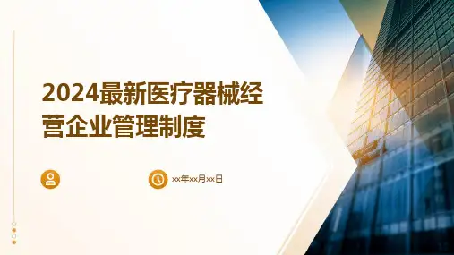 2024最新医疗器械经营企业管理制度