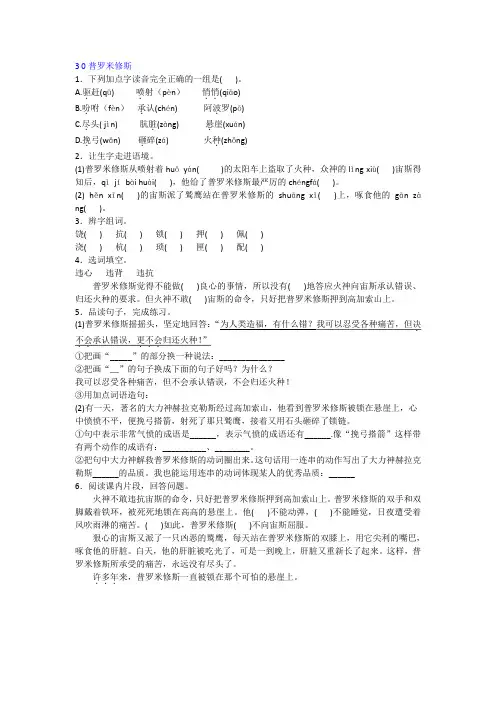 【免费】四年级语文下-普罗米修斯-同步练习人教版