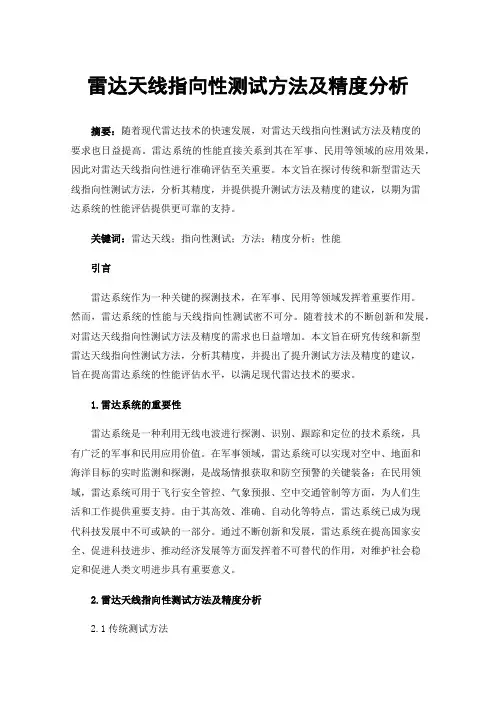 雷达天线指向性测试方法及精度分析