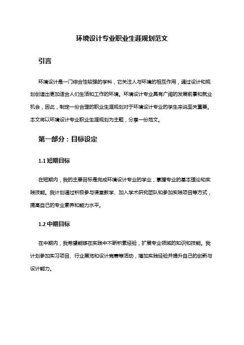环境设计专业职业生涯规划范文