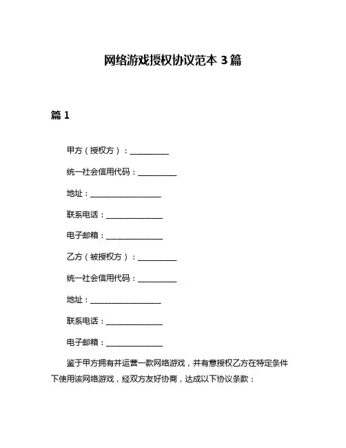 网络游戏授权协议范本3篇