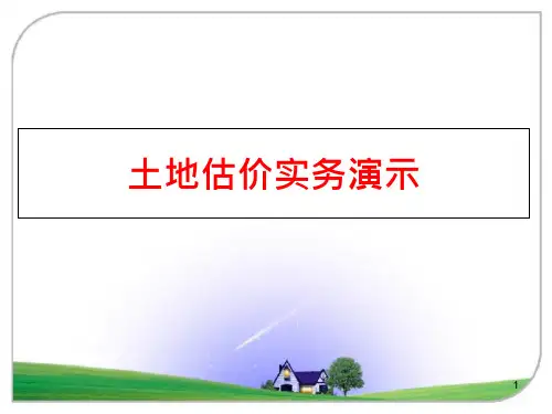 土地估价实务演示课件