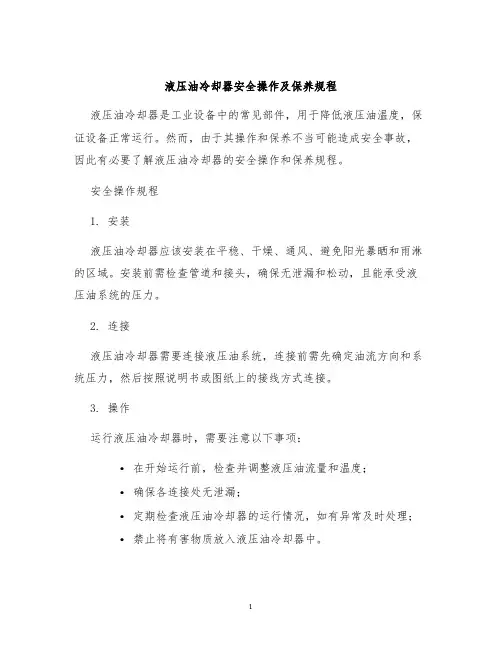 液压油冷却器安全操作及保养规程