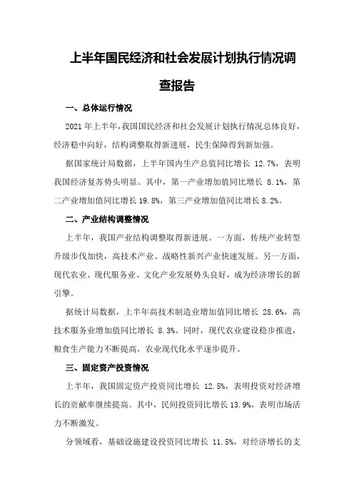 上半年国民经济和社会发展计划执行情况调查报告