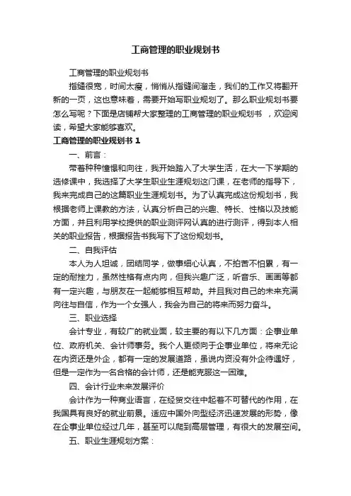 工商管理的职业规划书