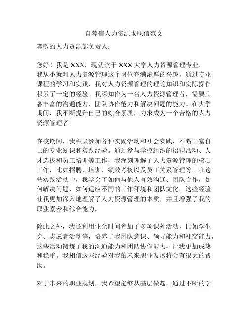 自荐信人力资源求职信范文