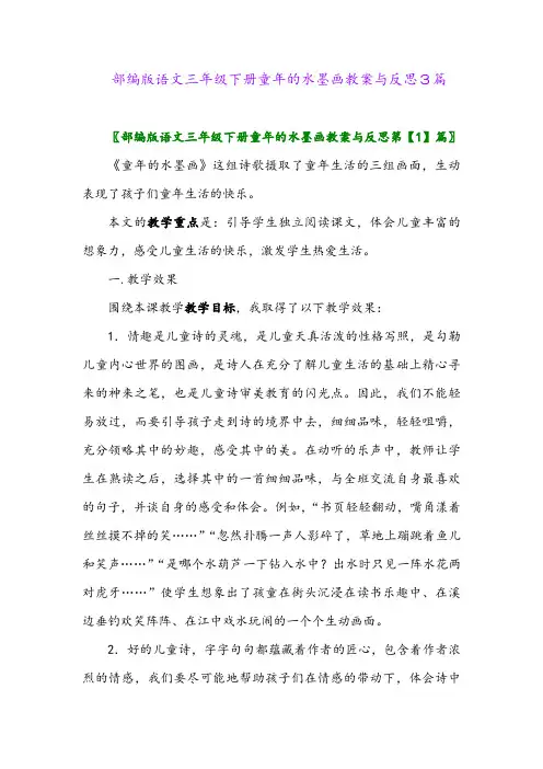 2024年部编版语文三年级下册童年的水墨画教案与反思3篇
