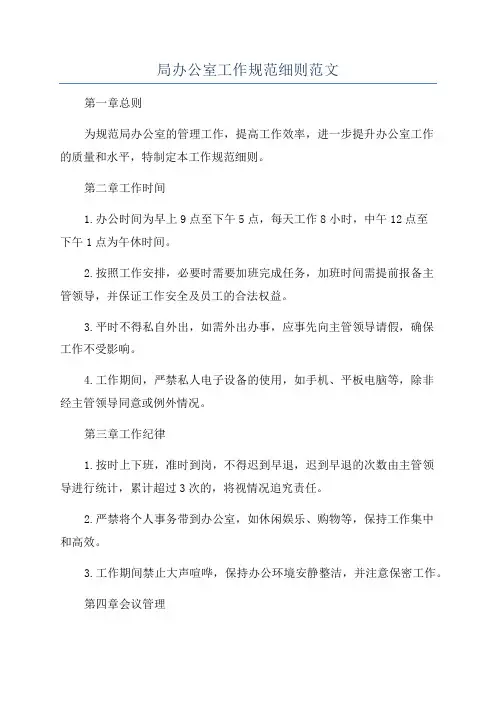 局办公室工作规范细则范文