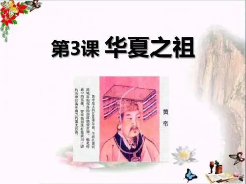七年级历史上册_第3课华夏之祖课件_人教新课标版