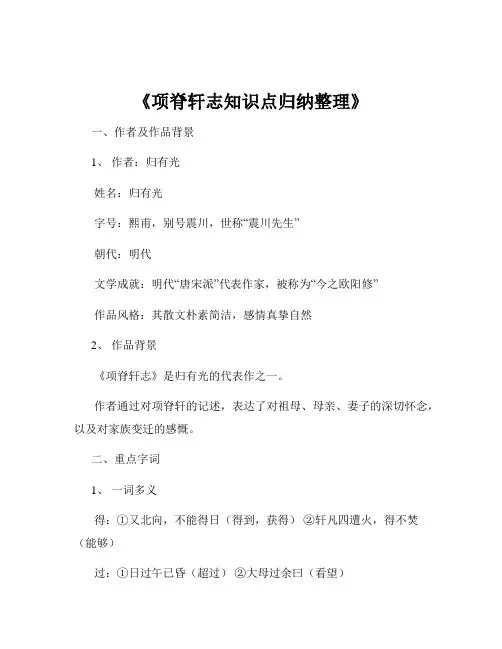 《项脊轩志知识点归纳整理》