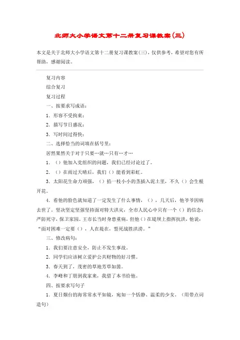 北师大小学语文第十二册复习课教案(三)_教案教学设计