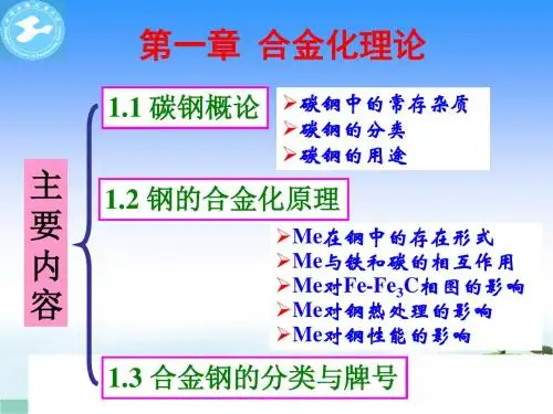 工程材料学(第1章 合金化理论)