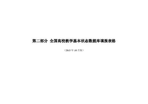 全国高校教学基本状态数据库填报表格2013