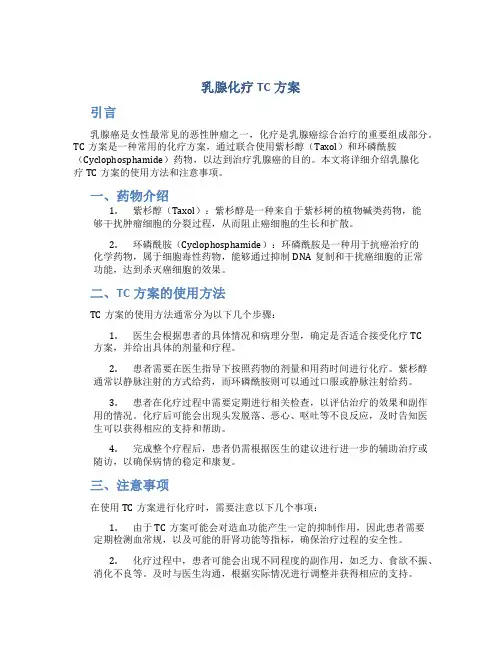 乳腺化疗tc方案