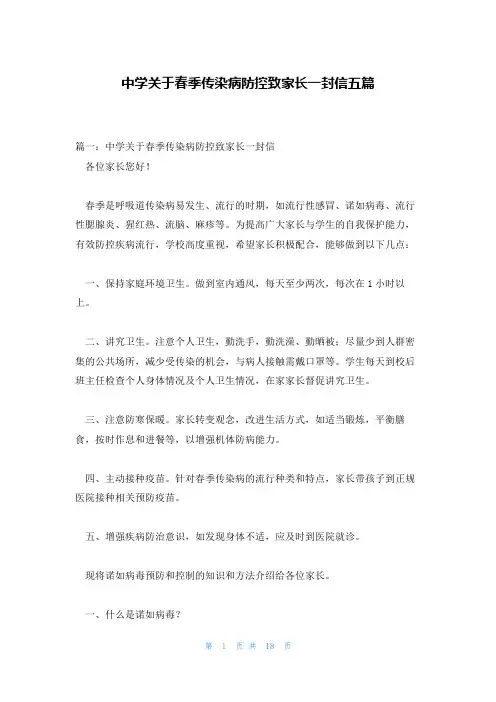 中学关于春季传染病防控致家长一封信五篇