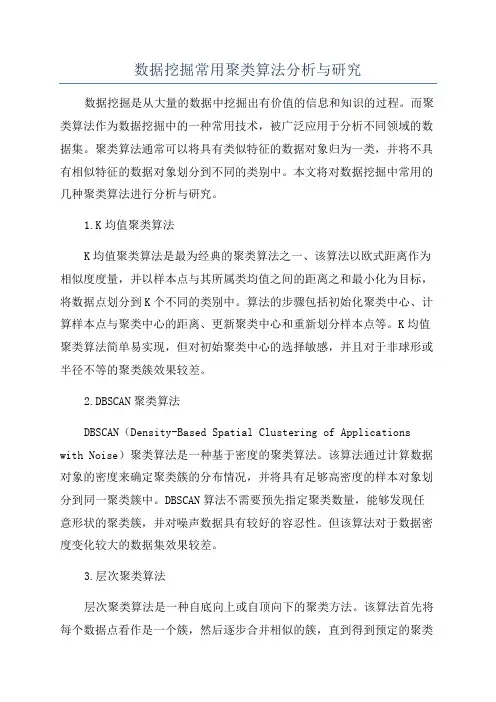 数据挖掘常用聚类算法分析与研究