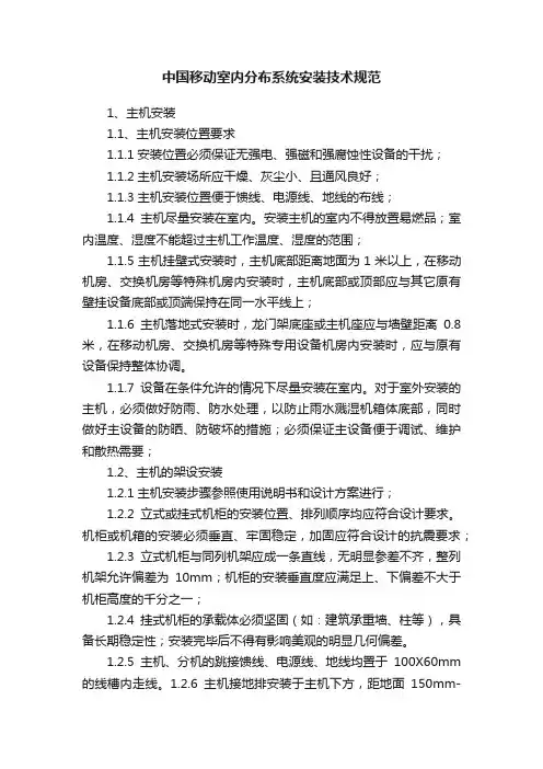 中国移动室内分布系统安装技术规范