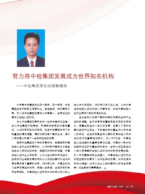 努力将中检集团发展成为世界知名机构——中检集团原总经理黄镇海