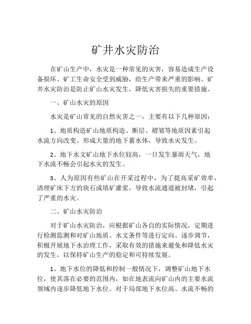 矿井水灾防治