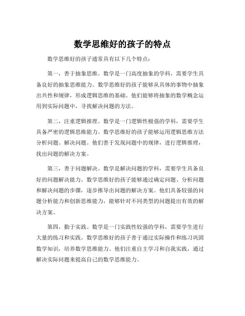 数学思维好的孩子的特点