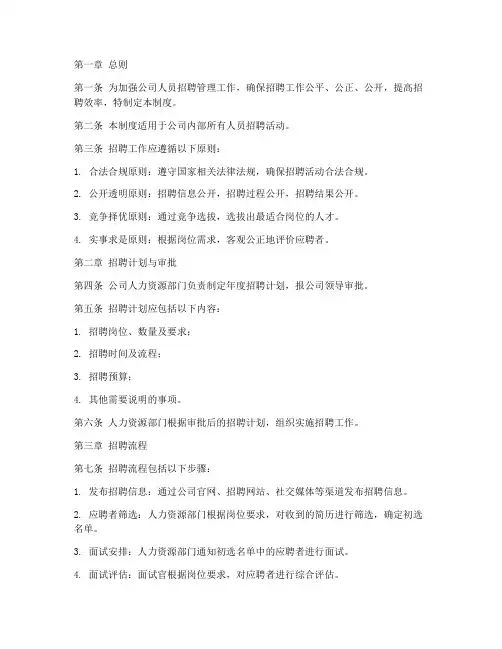 公司人员招聘管理制度范本