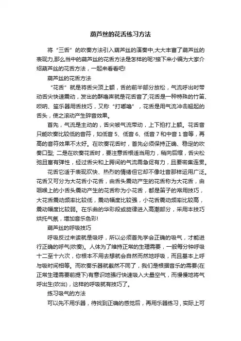 葫芦丝的花舌练习方法