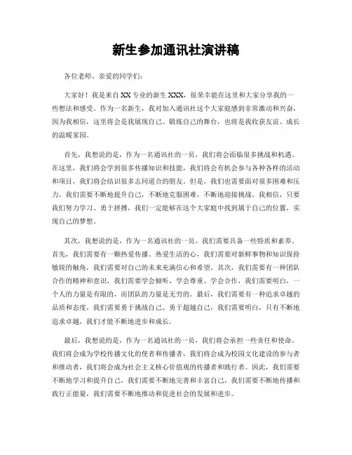 新生参加通讯社演讲稿