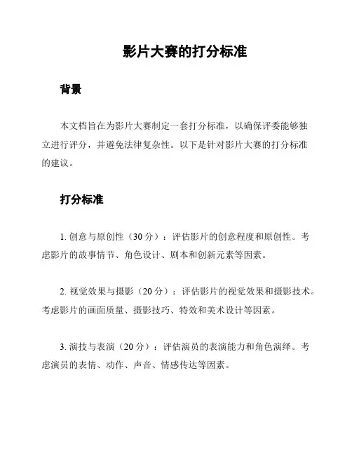 影片大赛的打分标准