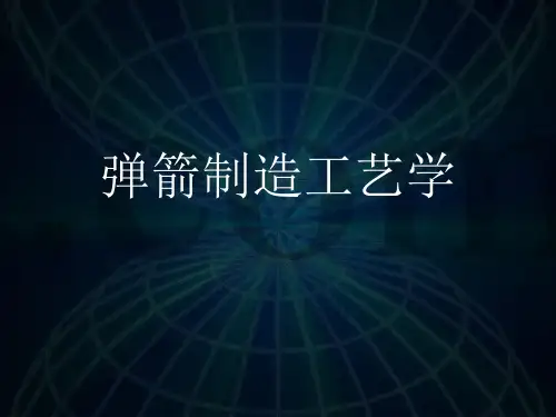 第一章 制造弹箭零件用的材料及毛坯种类的选择