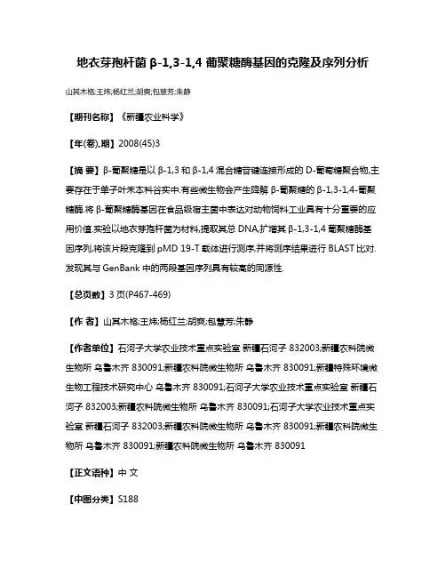 地衣芽孢杆菌β-1,3-1,4葡聚糖酶基因的克隆及序列分析